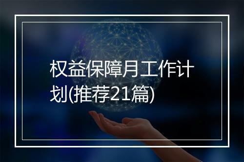 权益保障月工作计划(推荐21篇)