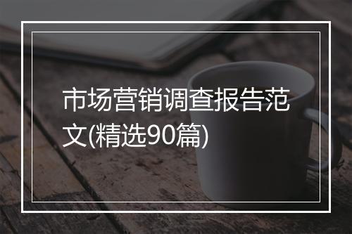 市场营销调查报告范文(精选90篇)