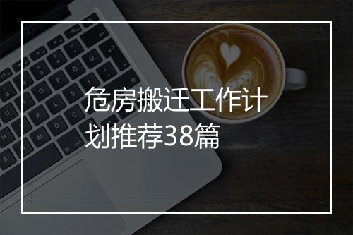 危房搬迁工作计划推荐38篇