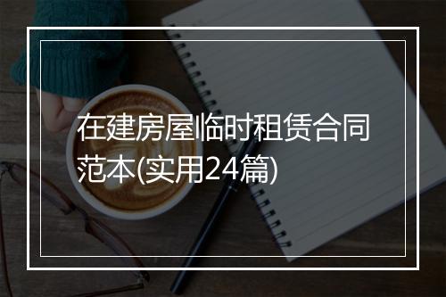 在建房屋临时租赁合同范本(实用24篇)