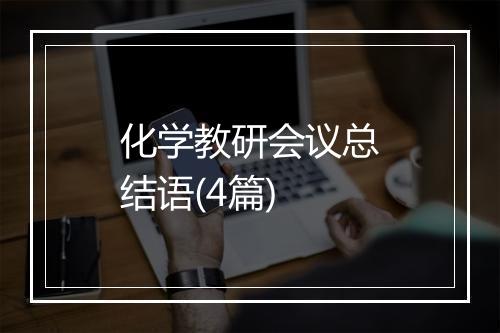 化学教研会议总结语(4篇)