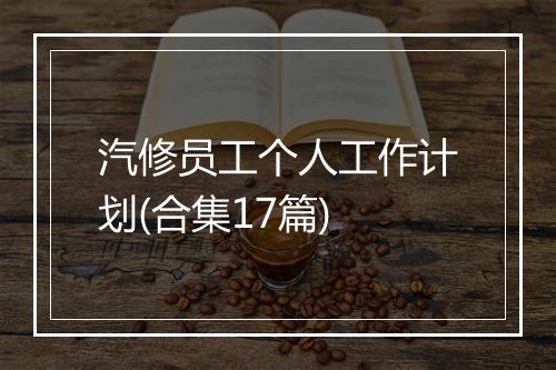 汽修员工个人工作计划(合集17篇)