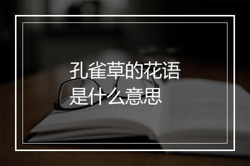 孔雀草的花语是什么意思