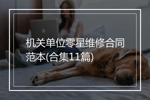 机关单位零星维修合同范本(合集11篇)