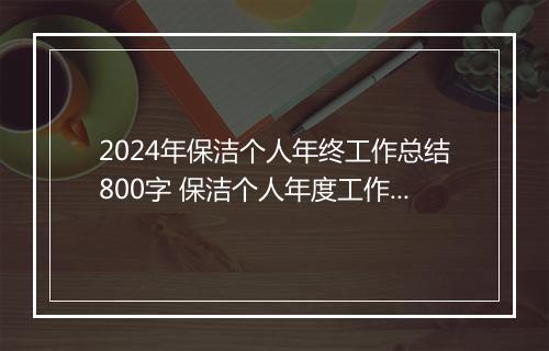 2024年保洁个人年终工作总结800字 保洁个人年度工作总结(十二篇)
