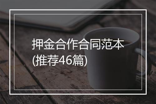押金合作合同范本(推荐46篇)