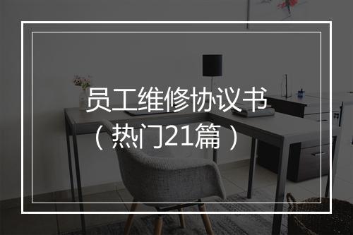 员工维修协议书（热门21篇）