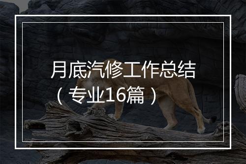 月底汽修工作总结（专业16篇）