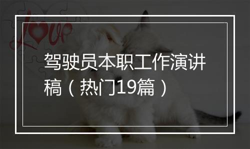 驾驶员本职工作演讲稿（热门19篇）