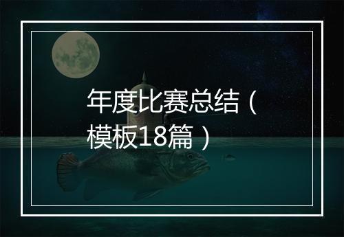 年度比赛总结（模板18篇）