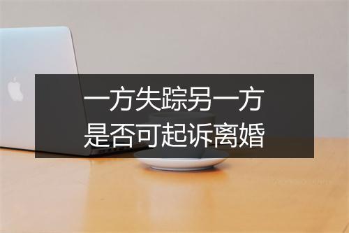 一方失踪另一方是否可起诉离婚