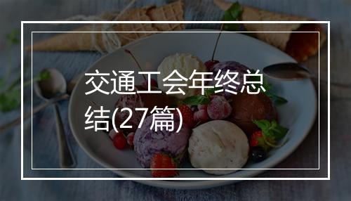 交通工会年终总结(27篇)