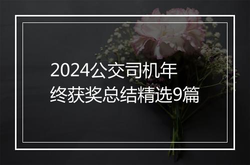 2024公交司机年终获奖总结精选9篇