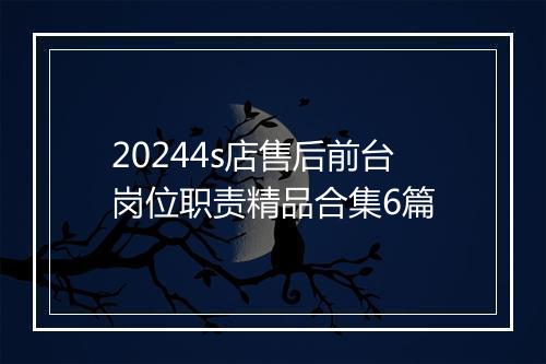 20244s店售后前台岗位职责精品合集6篇