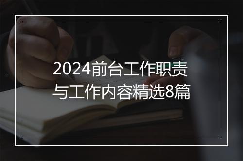 2024前台工作职责与工作内容精选8篇