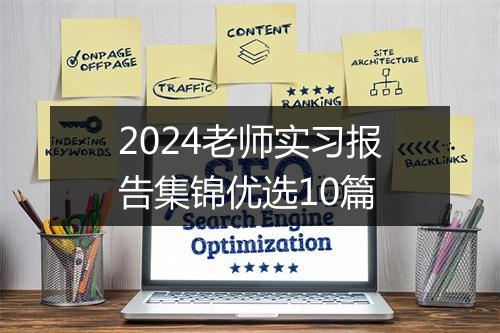 2024老师实习报告集锦优选10篇