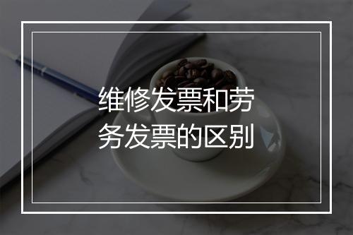 维修发票和劳务发票的区别