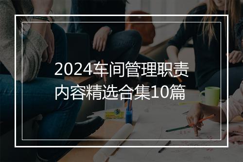2024车间管理职责内容精选合集10篇