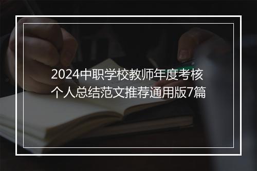 2024中职学校教师年度考核个人总结范文推荐通用版7篇