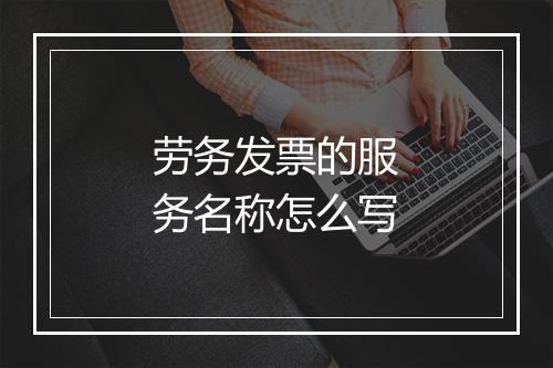 劳务发票的服务名称怎么写