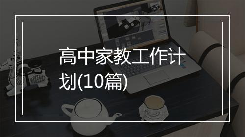 高中家教工作计划(10篇)