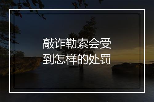 敲诈勒索会受到怎样的处罚