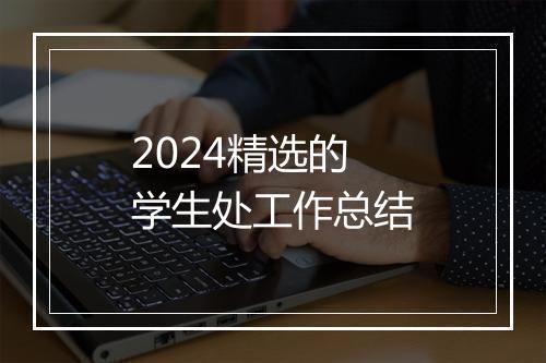 2024精选的学生处工作总结