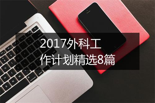 2017外科工作计划精选8篇