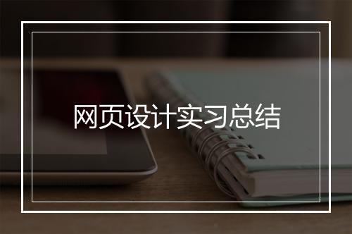 网页设计实习总结