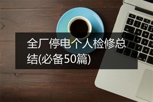 全厂停电个人检修总结(必备50篇)