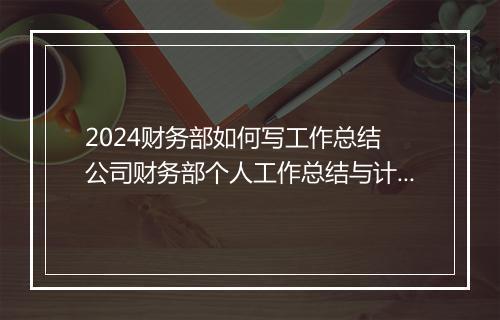 2024财务部如何写工作总结 公司财务部个人工作总结与计划精选9篇
