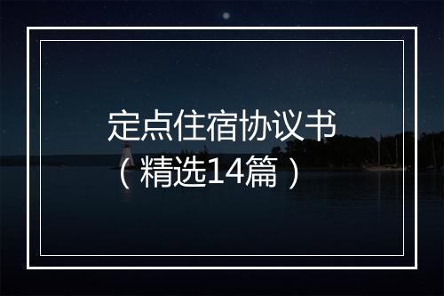 定点住宿协议书（精选14篇）