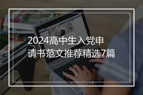 2024高中生入党申请书范文推荐精选7篇