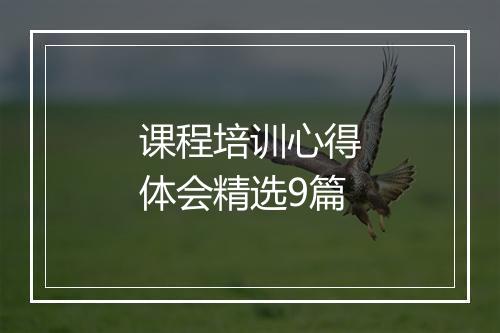 课程培训心得体会精选9篇