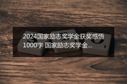 2024国家励志奖学金获奖感悟1000字 国家励志奖学金获奖感言1000字精选9篇