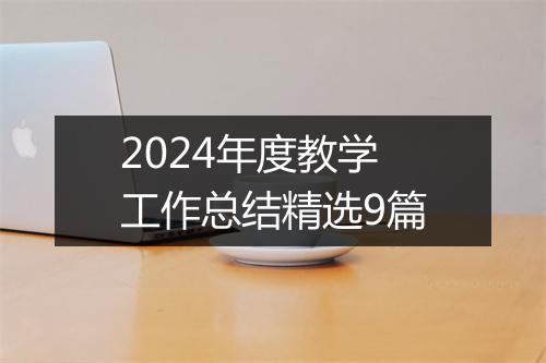 2024年度教学工作总结精选9篇