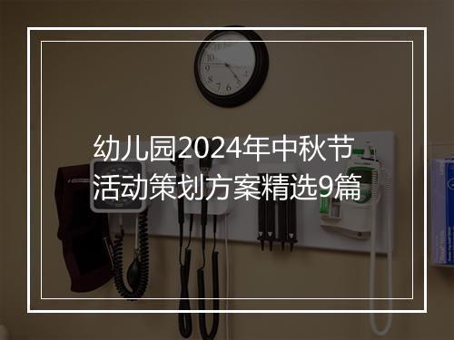 幼儿园2024年中秋节活动策划方案精选9篇