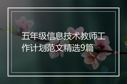 五年级信息技术教师工作计划范文精选9篇