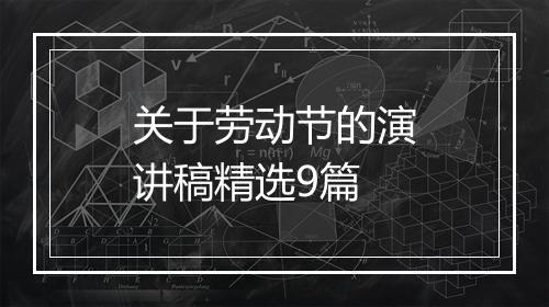 关于劳动节的演讲稿精选9篇