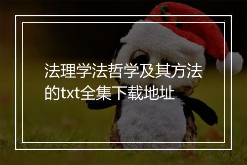 法理学法哲学及其方法的txt全集下载地址