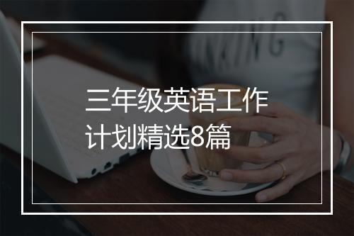 三年级英语工作计划精选8篇