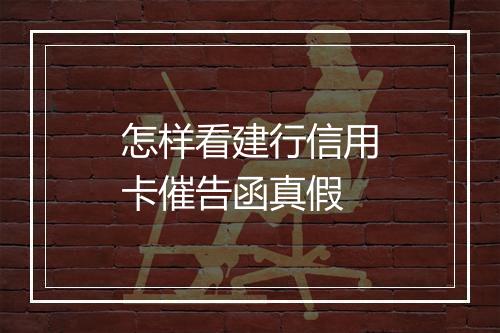 怎样看建行信用卡催告函真假