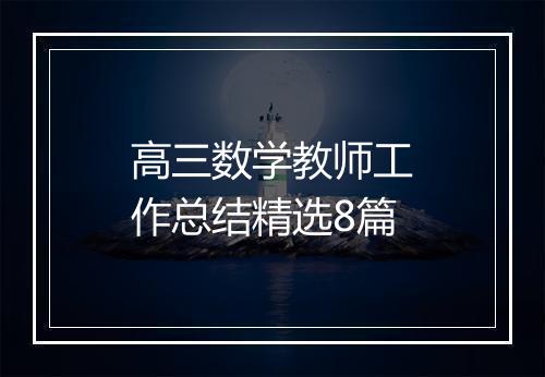 高三数学教师工作总结精选8篇