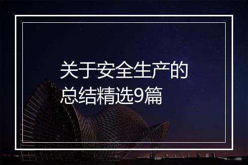 关于安全生产的总结精选9篇