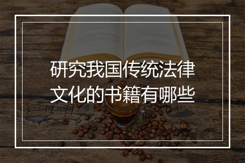 研究我国传统法律文化的书籍有哪些