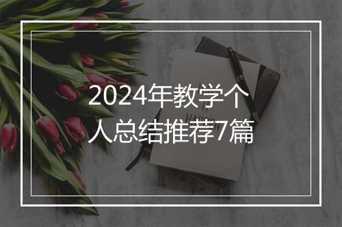 2024年教学个人总结推荐7篇