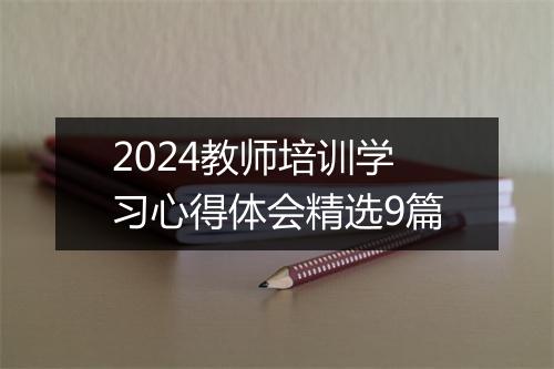 2024教师培训学习心得体会精选9篇