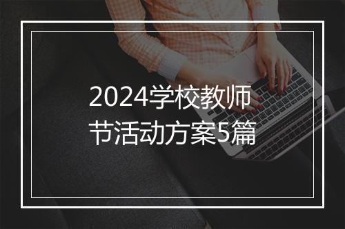 2024学校教师节活动方案5篇