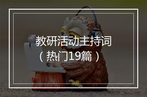 教研活动主持词（热门19篇）