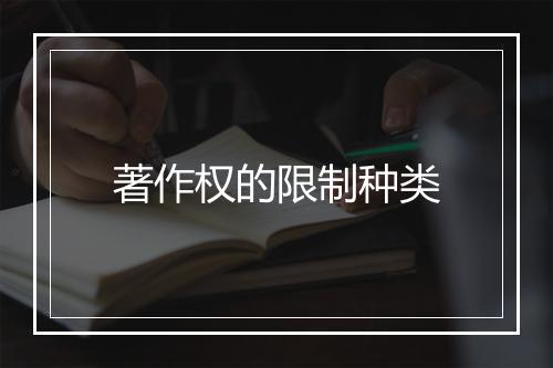 著作权的限制种类